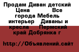 Продам Диван детский › Цена ­ 2 000 - Все города Мебель, интерьер » Диваны и кресла   . Пермский край,Добрянка г.